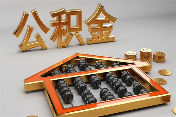 吉林离职公积金提出（离职公积金提取条件怎样提取）