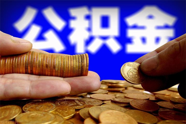 吉林当天离职可以取公积金吗（辞职当天可以提取住房公积金吗）