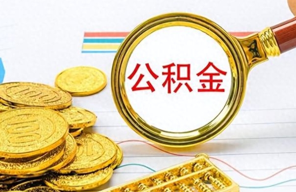吉林市公积金提（市管公积金 提取）